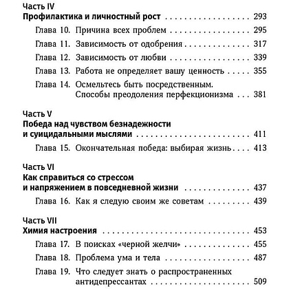 Книга "Терапия настроения: Клинически доказанный способ победить депрессию без таблеток", Дэвид Бернс - 4