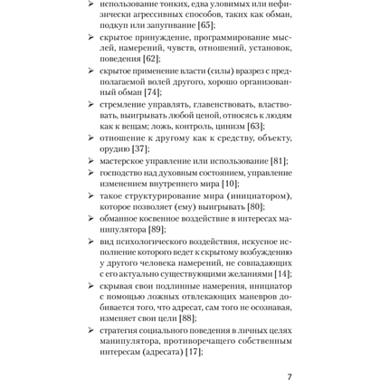 Книга "Манипулирование и защита от манипуляций (#экопокет)", Виктор Шейнов - 6