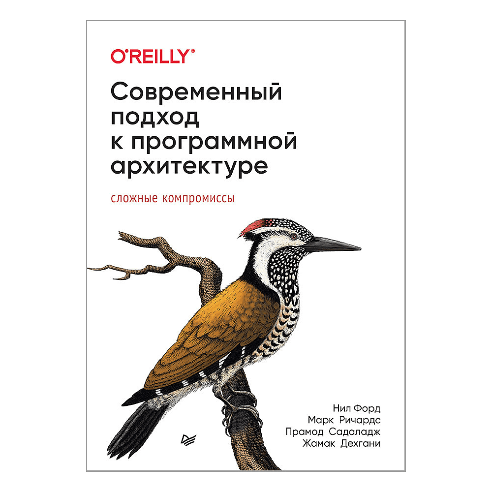 Книга "Современный подход к программной архитектуре: сложные компромиссы", Нил Форд, Марк Ричардс, Прамод Садаладж, Жамак Дехгани