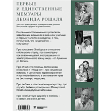 Книга "Всегда рядом. Откровенно о жизни и хирургии", Леонид Рошаль