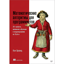 Книга "Математические алгоритмы для программистов. 3D-графика, машинное обучение и моделирование на Python"