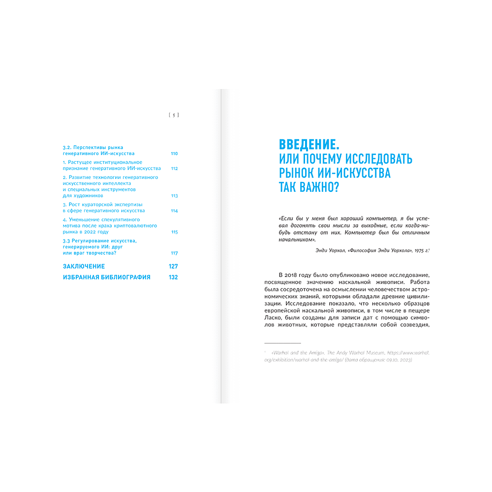Книга "Искусство будущего. Как ИИ меняет арт-рынок", Маргарита Репина - 7