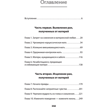 Книга "Безразличные матери. Исцеление от ран родительской нелюбви (#экопокет)", Сьюзан Форвард, Донна Фрейзер Глинн - 2