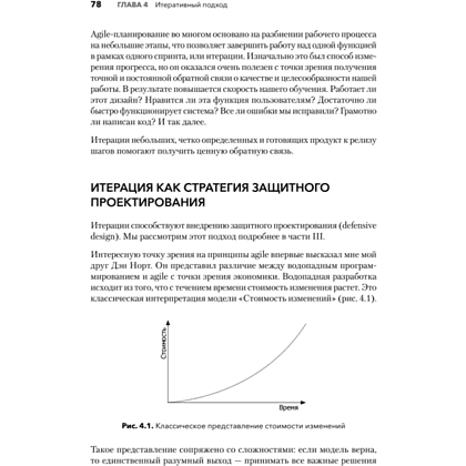 Книга "Современная программная инженерия. ПО в эпоху эджайла и непрерывного развертывания", Дэвид Фарли - 11
