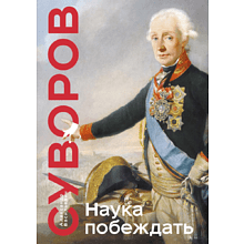 Книга "Книга побед. Наука побеждать", Александр Суворов