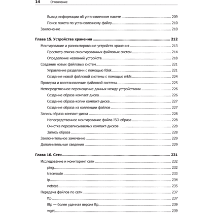 Книга "Командная строка Linux. Полное руководство. 2-е межд. изд.", Уильям Шоттс - 9