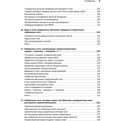 Книга "Грокаем глубокое обучение", Эндрю Траск - 6