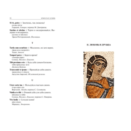 Книга "Крылатая латынь. Цитаты. Пословицы. Надписи. Девизы. Эпитафии", Константин Душенко, Григорий Багриновский - 3