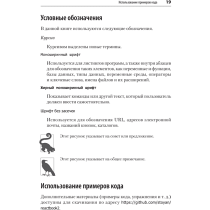 Книга "React. Быстрый старт, 2-е изд.", Стоян Стефанов - 14