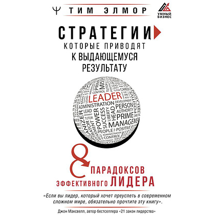 Книга "Стратегии, которые приводят к выдающемуся результату. 8 парадоксов эффективного лидера", Тим Элмор