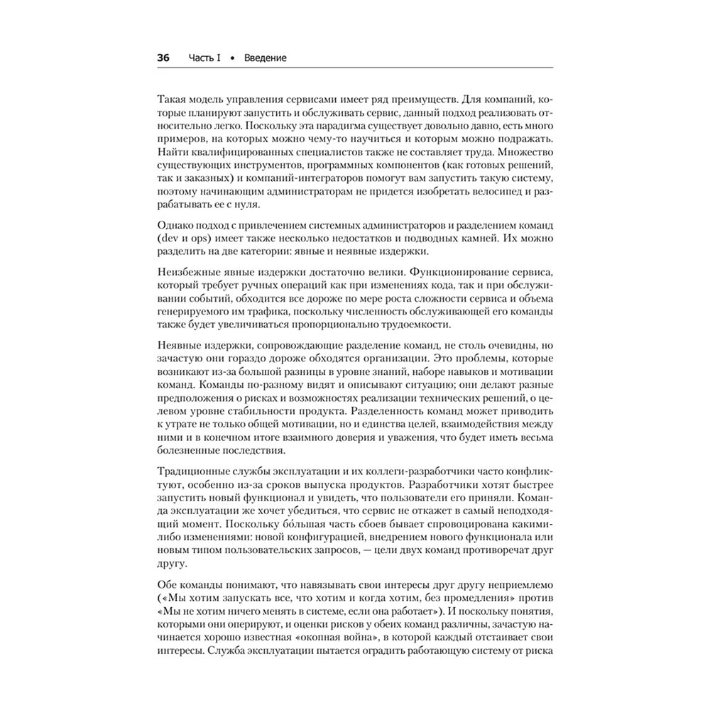 Книга "Site Reliability Engineering. Надежность и безотказность как в Google", Бетси Бейер, Крис Джоунс, Дженнифер Петофф, Ричард Мерфи - 17