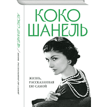 Книга "Коко Шанель. Жизнь, рассказанная ею самой", Шанель К. 