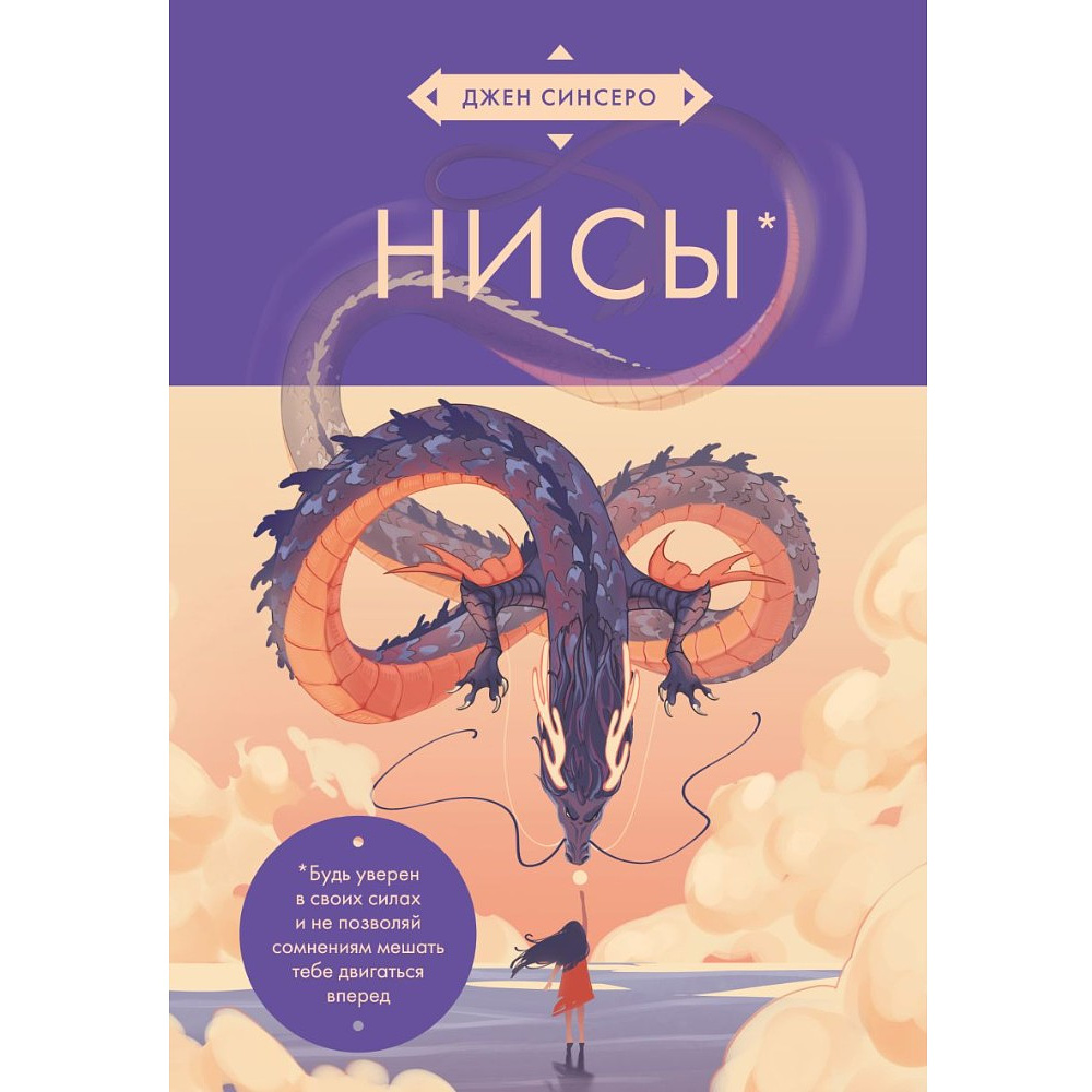 Книга "НИ СЫ. Будь уверен в своих силах и не позволяй сомнениям мешать тебе двигаться вперед" (азиатское оформление), Джен Синсеро