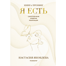 Книга "Я есть. Книга-тренинг. Самопознание, развитие, реализация", Яковлева Н.