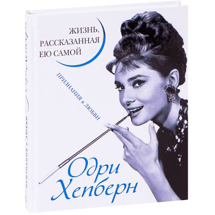 Книга "Одри Хепберн. Жизнь, рассказанная ею самой", Хепберн О.