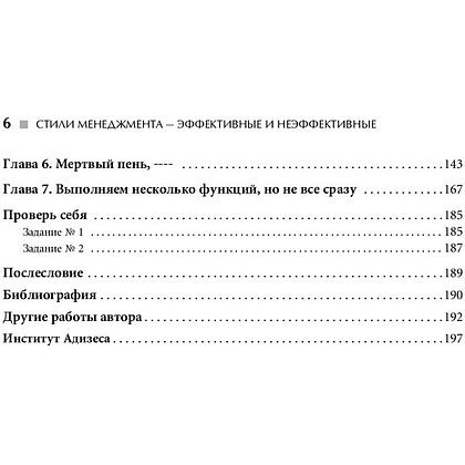 Книга "Стили менеджмента — эффективные и неэффективные", Адизес Ицхак - 3