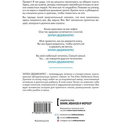 Книга "Кроме шуток. Как полюбить себя, продать дуршлаг дорого, прокачать мозг с помощью телешоу", Эллен Дедженерес - 7