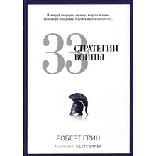 Книга "33 стратегии войны"