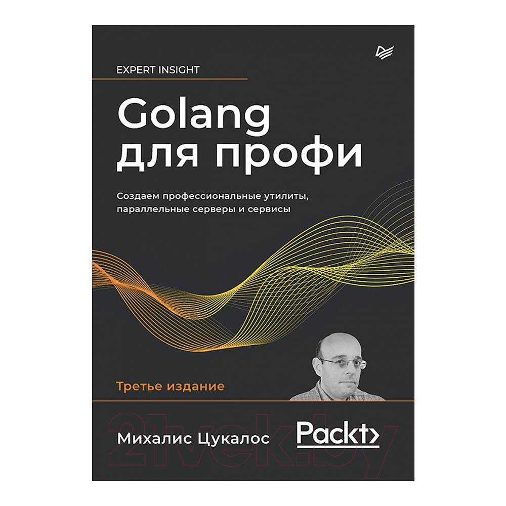 Книга "Golang для профи: Создаем профессиональные утилиты, параллельные серверы и сервисы, 3-е изд.", Михалис Цукалос