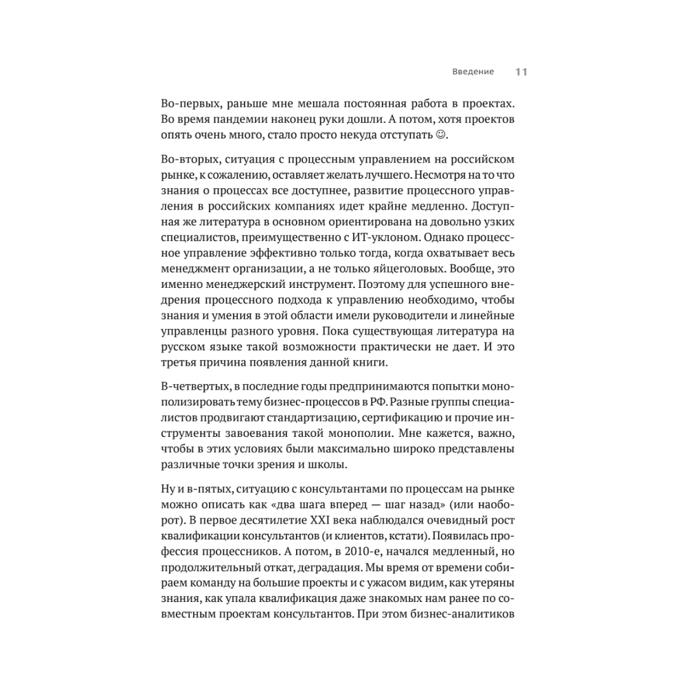 Книга "Преимущество повторяемости 3. Управление процессами и их трансформация. Практическое руководство по бизнес-процессам", Олег Вишняко - 10