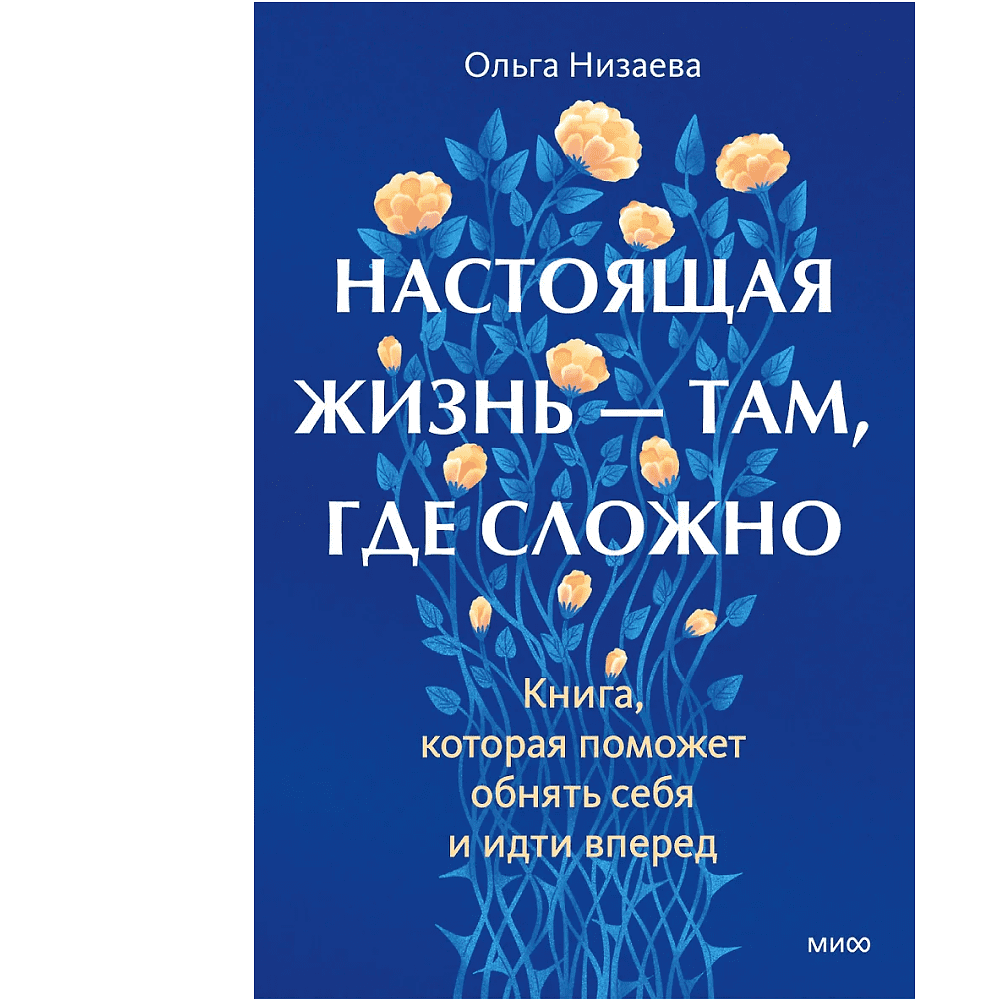 Книга "Настоящая жизнь – там, где сложно. Книга, которая поможет обнять себя и идти вперед", Ольга Низаева
