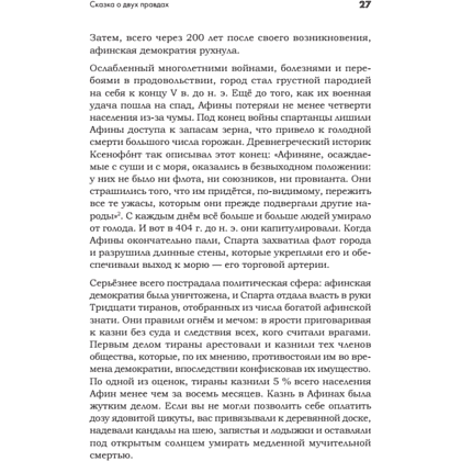 Книга "Искусство обмана в современном мире. Риторика влияния", Робин Римз - 6