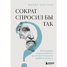 Книга "Сократ спросил бы так. Легендарный подход античного философа к искусству задавать вопросы"