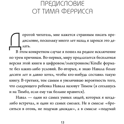 Книга "ЖИВИ здесь и сейчас. Книга-проводник к счастью и процветанию", Равикант Н., Йоргенсон Э. - 12