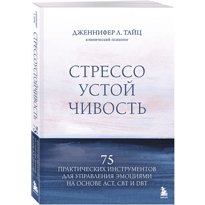 Книга "Стрессоустойчивость. 75 практических инструментов для управления эмоциями на основе АСТ, CBT и DBT", Дженнифер Л. Тайц