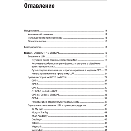 Книга "Разработка приложений на базе GPT-4 и ChatGPT. 2-е изд.", Оливье Келен, Мари-Алис Блете - 2