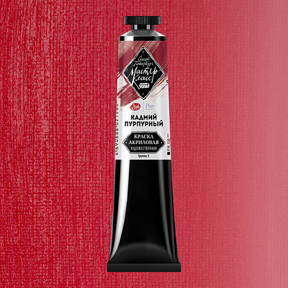 Краски акриловые "Мастер-класс",  306 кадмий пурпурный, 46мл., туба - 2