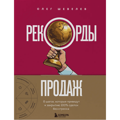 Книга "Рекорды продаж. 8 шагов, которые приведут к закрытию 100% сделок без стресса", Олег Шевелев