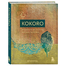 Книга "Kokoro. Японское искусство мягких перемен", Бет Кемптон