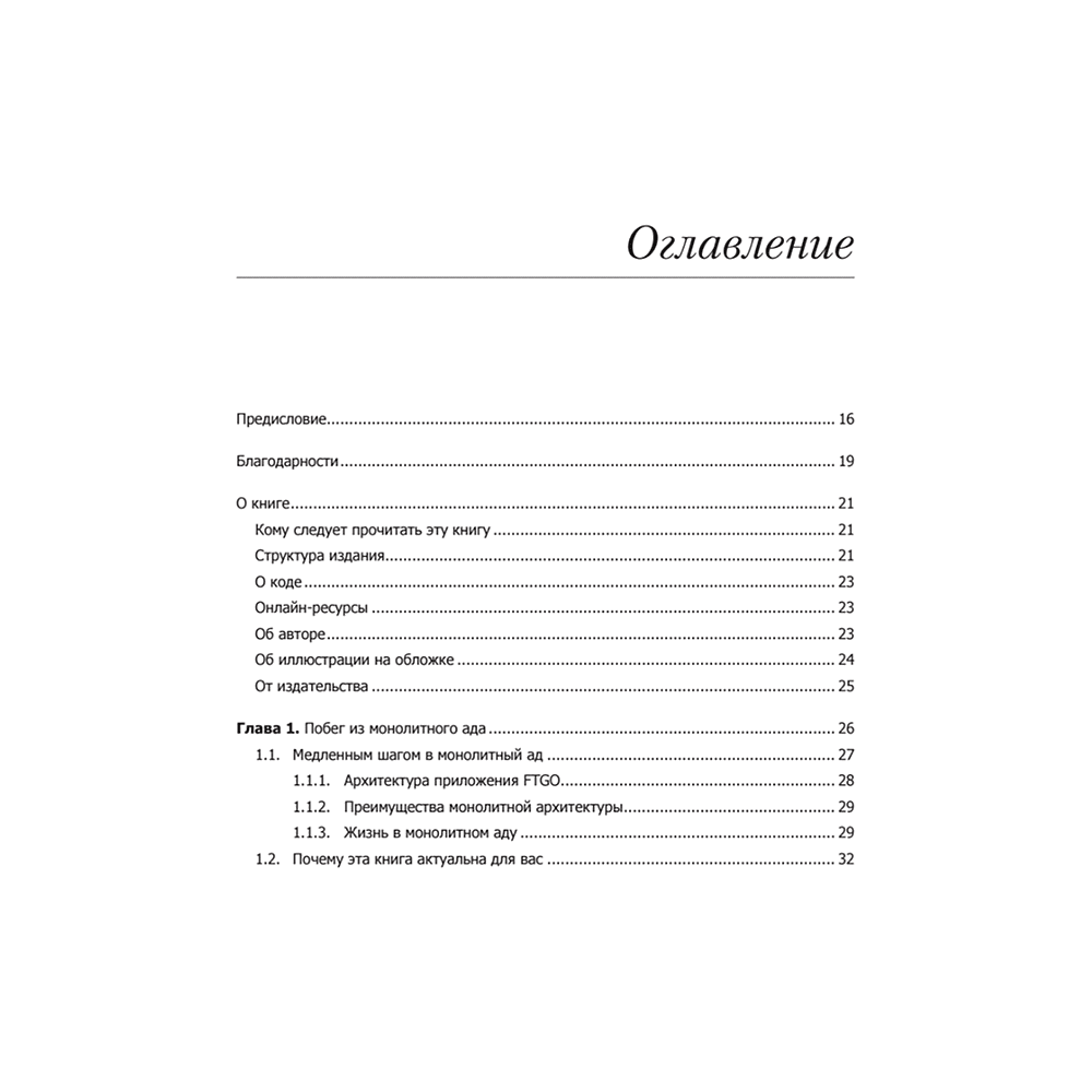 Книга "Микросервисы. Паттерны разработки и рефакторинга", Крис Ричардсон - 2