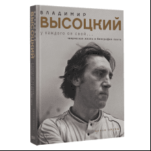 Книга "Владимир Высоцкий. У каждого он свой...Творческая жизнь и биография поэта"
