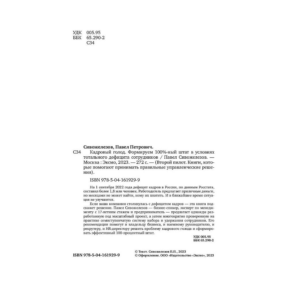 Книга "Кадровый голод", Павел Сивожелезов - 5