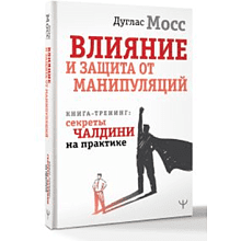 Книга "Влияние и защита от манипуляций. Книга-тренинг: секреты Чалдини на практике", Дуглас Мосс