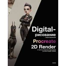 Книга "Digital-рисование с Лерой Кирьяковой. Procreate, 2D Render"