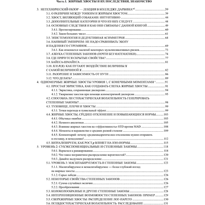 Книга "Статистические последствия жирных хвостов. О новых вычислительных подходах к принятию решений", Нассим Талеб - 3