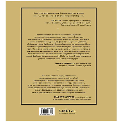 Книга "Код коктейля. Основы. Формулы. Эволюция", Алекс Дей, Ник Фошальд, Дэвид Каплан - 2