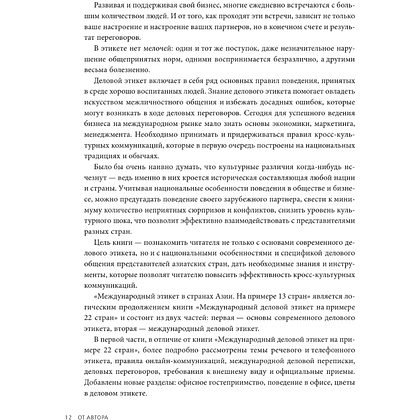 Книга "Международный этикет в странах Азии. На примере 13 стран", Елена Игнатьева - 12