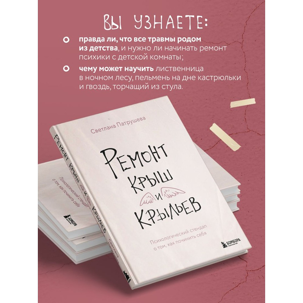 Книга "Ремонт крыш и крыльев. Психологический стендап о том, как починить себя", Светлана Патрушева - 5