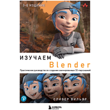 Книга "Изучаем Blender: Практическое руководство по созданию анимированных 3D-персонажей"