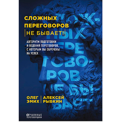 Книга "Сложных переговоров не бывает! Алгоритм подготовки и ведения переговоров, с которым вы обречены на успех", Рыбкин А.