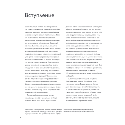 Книга "Коко Шанель. Женщина, совершившая революцию в моде", Кьяра Паскуалетти Джонсон - 4