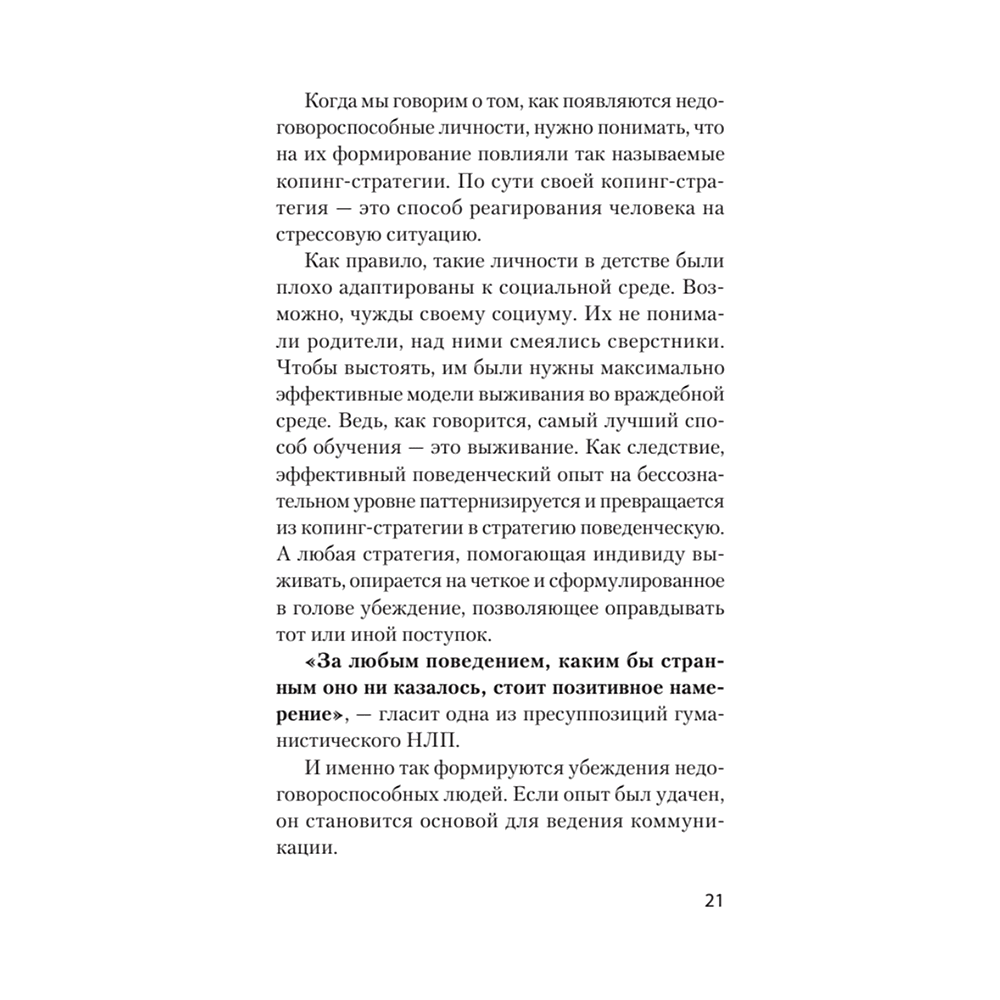 Книга "Безжалостное НЛП. Как договариваться с недоговороспособными (#экопокет)", Михаил Пелехатый, Евгений Спирица - 7