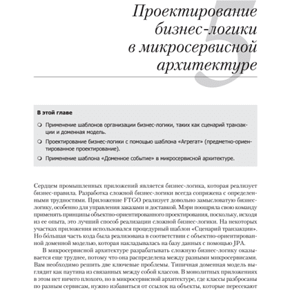 Книга "Микросервисы. Паттерны разработки и рефакторинга", Крис Ричардсон - 11