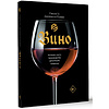 Книга "Вино. История, сорта, производство, дегустация, традиции", Паола Го, Джованни Руффа - 2