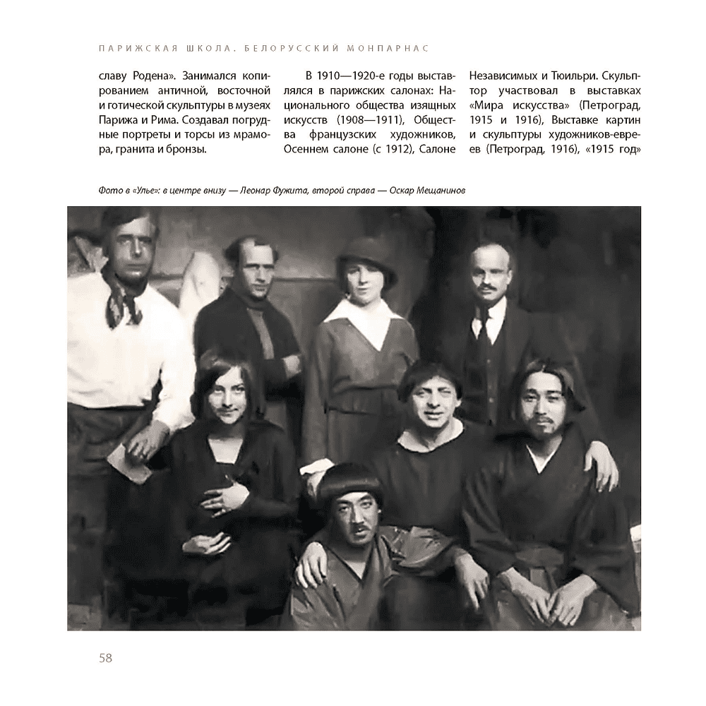 Книга "Парижская школа: Белорусский Монпарнас и художественное сообщество ХХ века. Факты и путеводитель" , Алла Змиева - 11