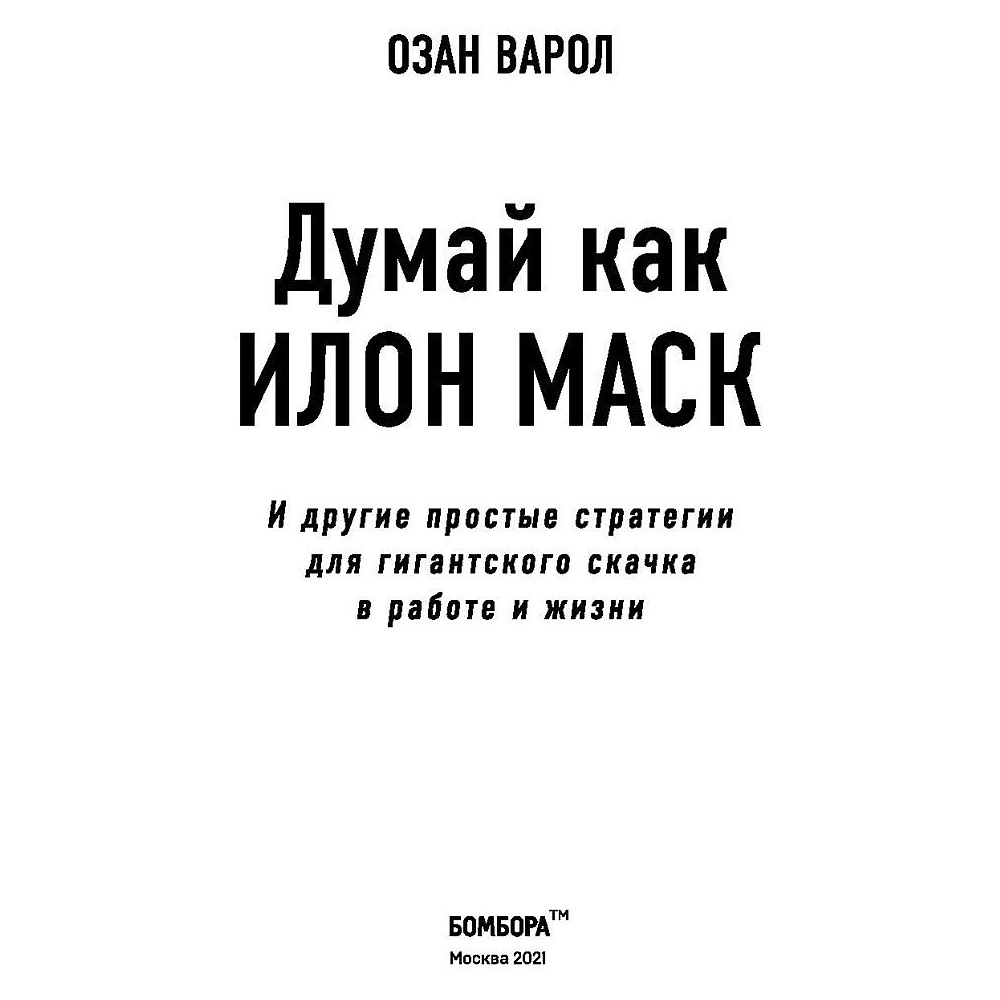 Книга "Думай как Илон Маск. И другие простые стратегии для гигантского скачка в работе и жизни", Озан Варол - 4